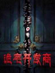 诡宅开发商
