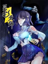灵宅天师