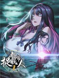 都市捉妖人