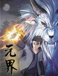 元界