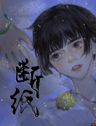 断纸