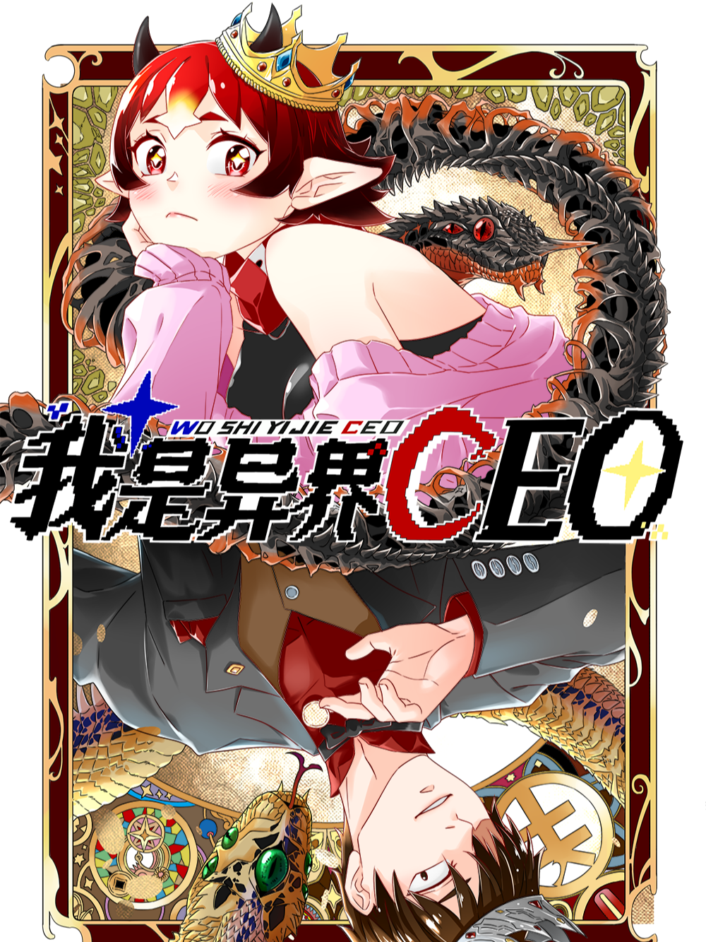 我是异界ceo