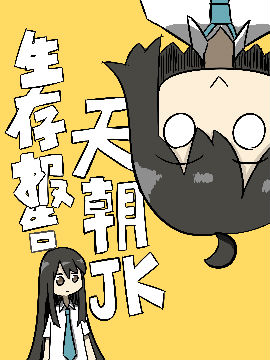 天朝jk生存报告