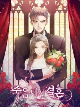 婚姻代替死亡